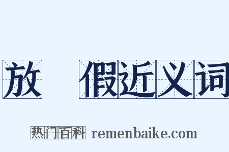 放長假近义词是什么意思的图片